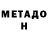 МЕТАДОН methadone Mishkakopcap Oleole